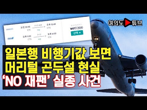 [여의도튜브] 일본행 비행기값 보면 머리털 곤두설 현실 ‘<strong>NO</strong> 재팬’ 실종 <strong>사건</strong>