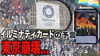 東京オリンピックで日本がヤバい...2020年イルミナティカードの恐怖の予言とは?【都市伝説】
