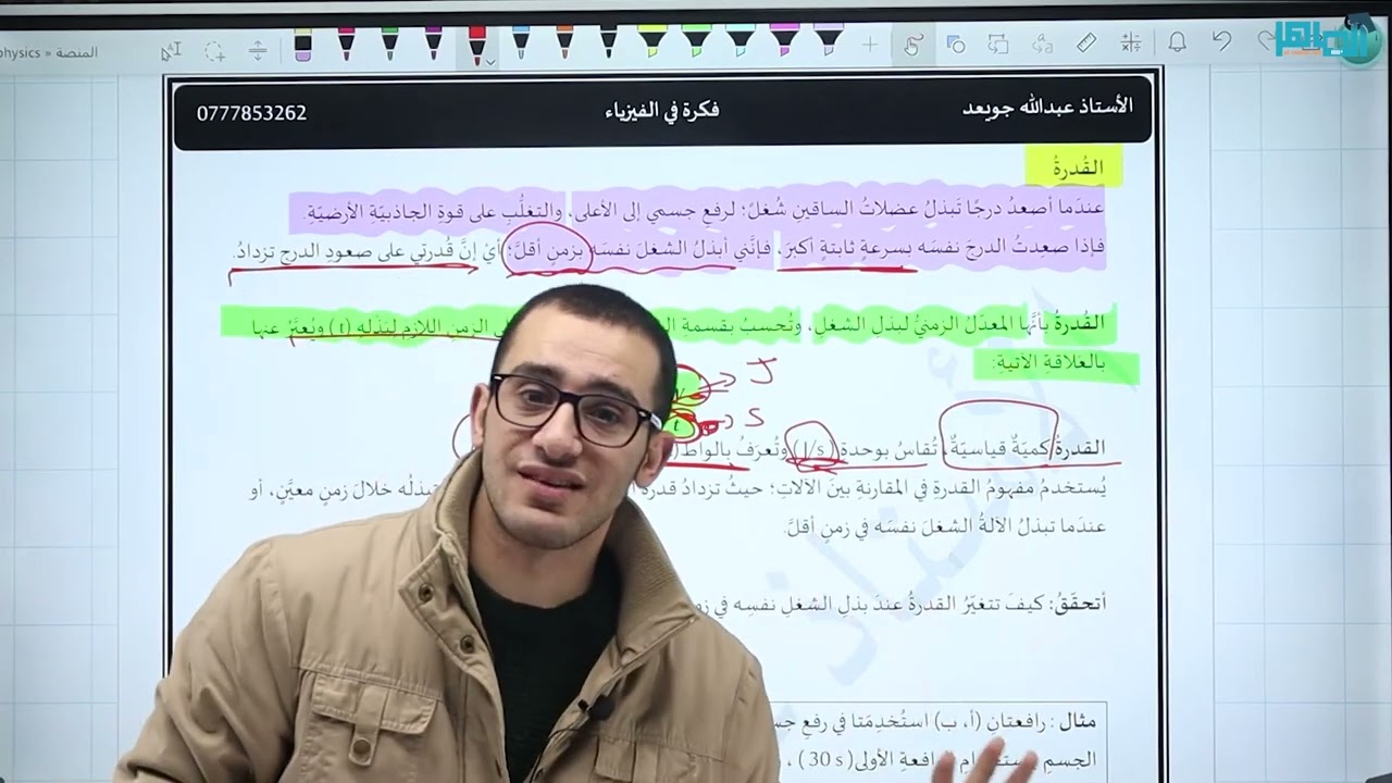 فيزياء الصف التاسع  مجانًا || جيل 2010 || الدرس الأول : الشغل والقدرة || الحصة الثالثة