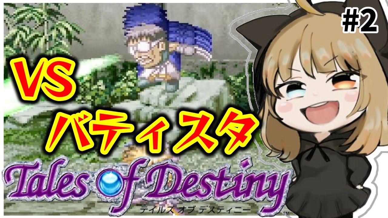 テイルズ オブ デスティニー】#2 バティスタ戦！！ジョニー、ずっと