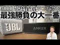 超ハイコスパスピーカーJBL Go3とAnker Soundcore 2を徹底比較！！ビギナー向けとして相応しいのは果たしてどちらだ！？