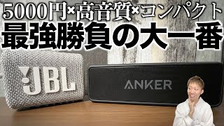 超ハイコスパスピーカーJBL Go3とAnker Soundcore 2を徹底比較！！ビギナー向けとして相応しいのは果たしてどちらだ！？