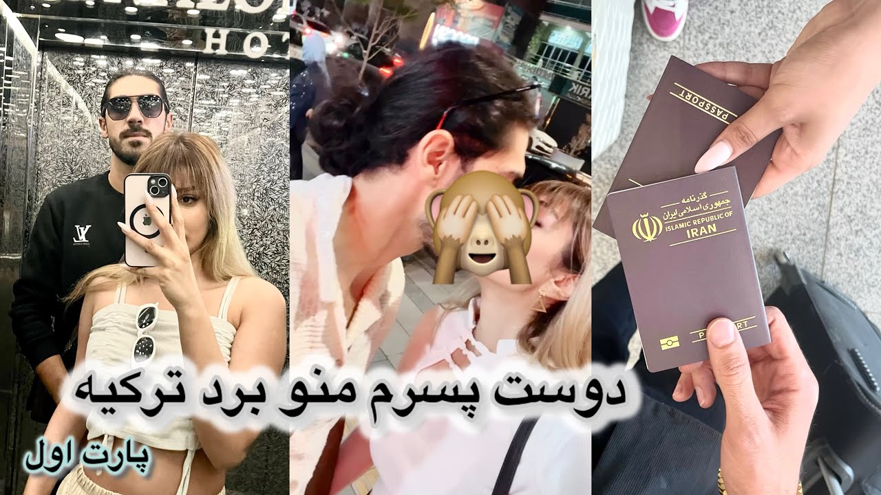 پارت اول مسافرت ترکیه با دوست پسرم😍❤️‍🔥