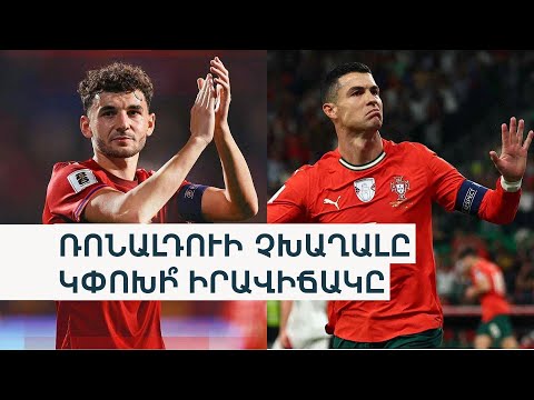 Մելիքյան. Հարգում եմ Պորտուգալիայի հավաքականին, բայց դաշտում պետք է մոռանաս մրցակցի հեղինակությունը