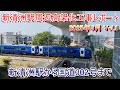 新清洲駅高架化工事レポート 2025年9月 Vol.1 新清洲駅から北