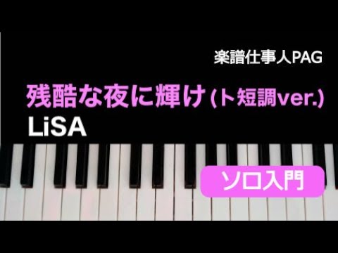 残酷な夜に輝け(ト短調ver.)(LiSA) 動画 ピアノ（ソロ） 入門 ダウンロード
