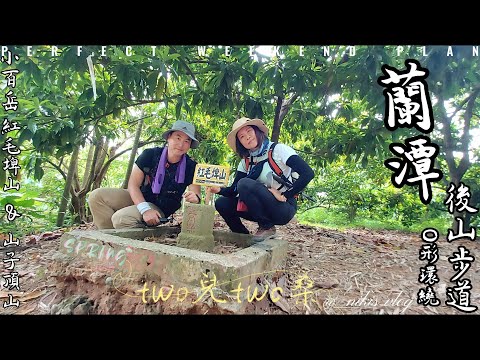【蘭潭後山步道O形環繞+紅毛埤山+山子頂山】紅毛埤山-編號#62小百岳! 整個步道堪稱嘉義市區的秘密後花園,生態非常豐富,步道建置相當完善。