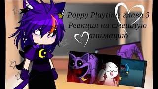 ~ poppy playtime 3 реакция на анимацию по прохождению игры ~ °тупо гача°