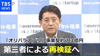 「オリパラアプリ」発注の経緯 平井大臣が第三者による再検証表明