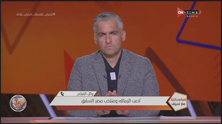 وائل القباني يحكي كواليس توقيعه للأهلي عندما كان لاعب في الزمالك "وقعت وأخدت مقدم 100 ألف جنيه"