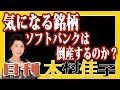 木村佳子の気になる銘柄「ソフトバンクは倒産するのか?」