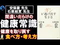 【安保徹×石原結實】「ガンが逃げ出す生き方」を考える【書評】