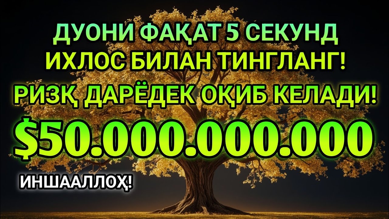 Фақат 1 марта эшитинг , пул сизни ўзидан қидиради! Дунёдаги энг кучли ризқ дуоси!