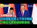 印尼趁亂世想上下其手躺贏 中國反手牽制邊個靠邊個［智慧如水 – 高B哥 GBG］