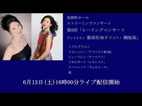 加賀町ホールストリーミングコンサート第8回「ヒーリングコンサート 服部佐知子 × 陶旭茹」