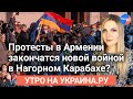 Утро на Украина.ру: Протесты в Армении закончатся новой войной в Нагорном Карабахе?