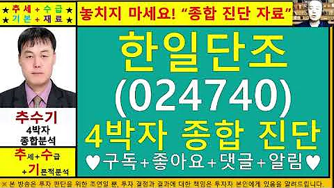 한일단조(024740)4차원종목진단및향후주가전망 추수기(추수)전문가