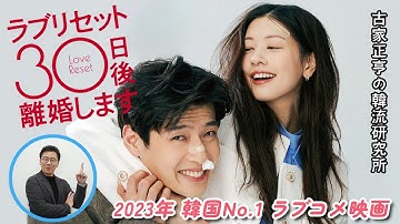 韓国映画「ラブリセット 30日後、離婚します」