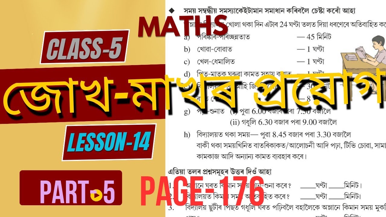 জোখ-মাখৰ প্রয়োগ | Class 5 Maths Lesson 14 | Part-5| Jukh-Makhor Prayug