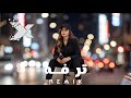 ترفة وتحب الغزل Remix XSB Night Drive 