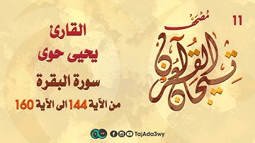 يحيى حوى -11 ماتيسر من سورة البقرة-مصحف تيجان القرآن