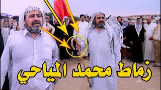 جديد وحصريا ? المهوال محمد المياحي ابو عباس ? 2021