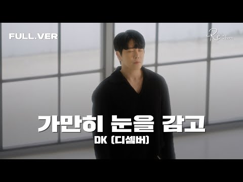 풀버전 공개 DK 디셈버 가만히 눈을 감고 가로 LIVE