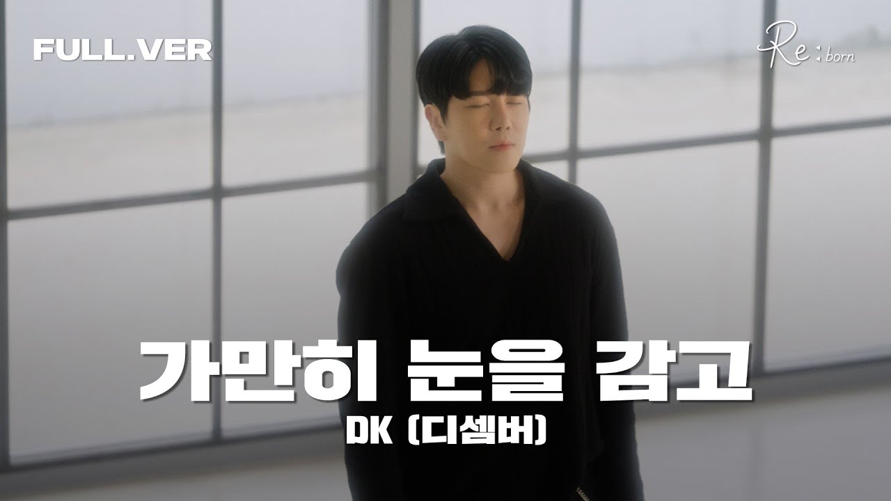 [풀버전 공개] 'DK(디셈버) - 가만히 눈을 감고' 가로 LIVE