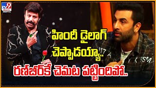 Unstoppable with NBK: హిందీ డైలాగ్‌ చెప్పాడయ్యా.. రణ్‌బీర్‌కే చెమట పట్టిందిపో.. - TV9