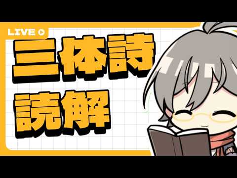 三体詩評釈で読む三体詩　その9【漢詩配信】