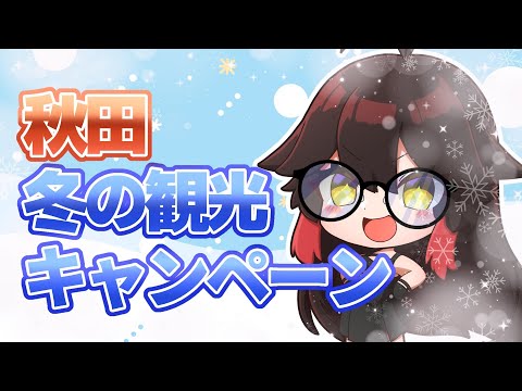 【#秋田県 紹介！】秋田　冬の観光キャンペーンをチェックせよ⁉【#VTuber】