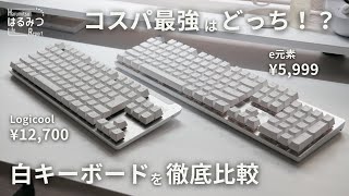 【Logicool VS e元素】白いメカニカルキーボードでコスパがいいのはどっち！？