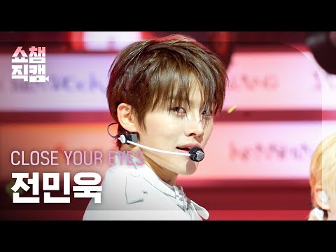 [Show Champion Fancam 4K] CLOSE YOUR EYES Jeon Min-wook - Drop That! | Show Champion | EP.613 | 1...