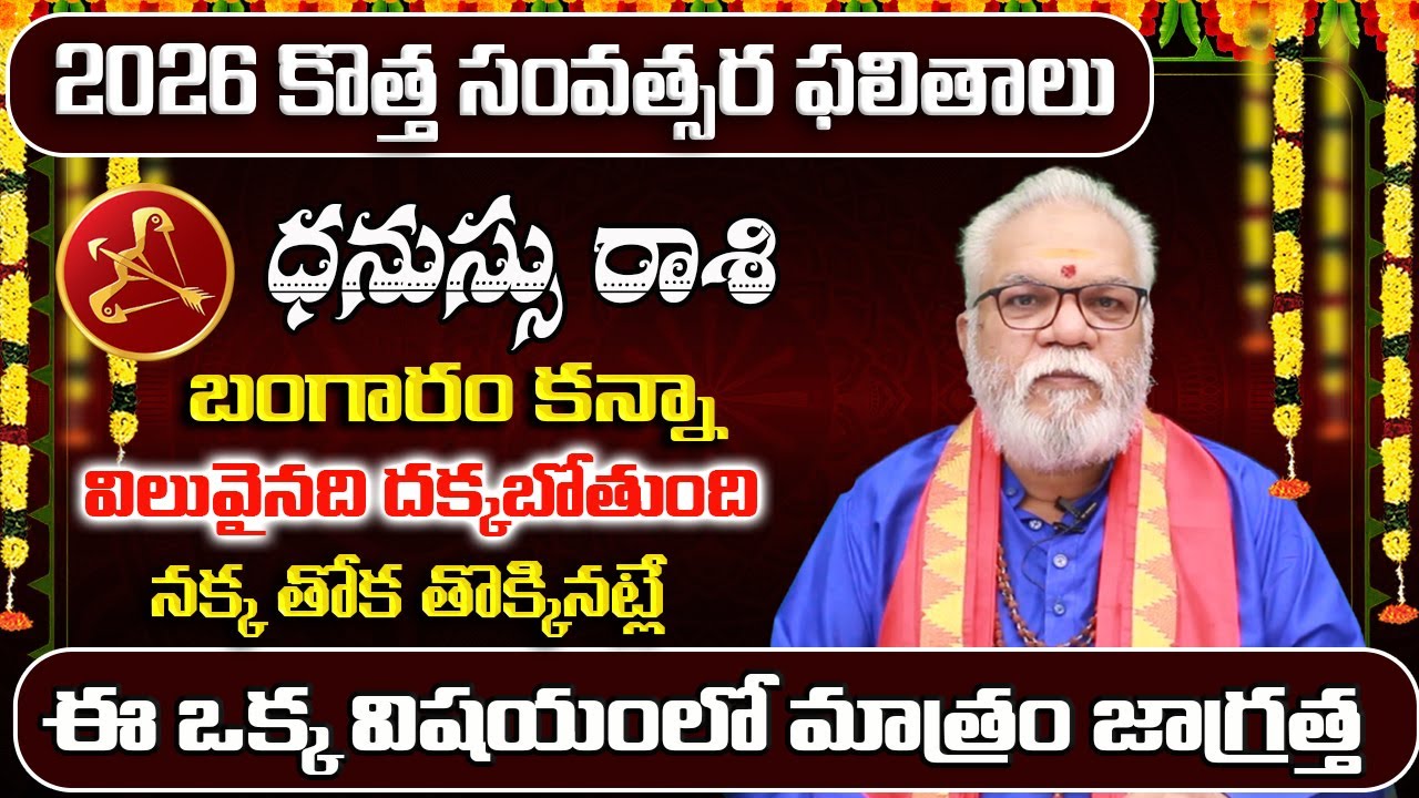 Dhanu Rashi Yearly Phalitalu Telugu 2026 | Dhanu Rasi Phalalu 2026 | Sagittarius Yearly Horoscope