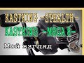 Kastking Stealth и Kastking Mega 8. Мой взгляд.