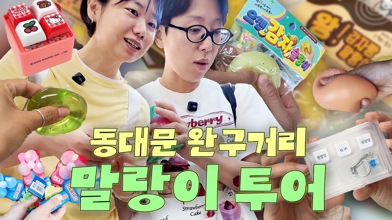 말랑이, 슬랑이, 스퀴지, 크런지 졸라 말랑한거 다 만지고 옴
