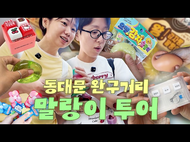말랑이, 슬랑이, 스퀴지, 크런지 졸라 말랑한거 다 만지고 옴