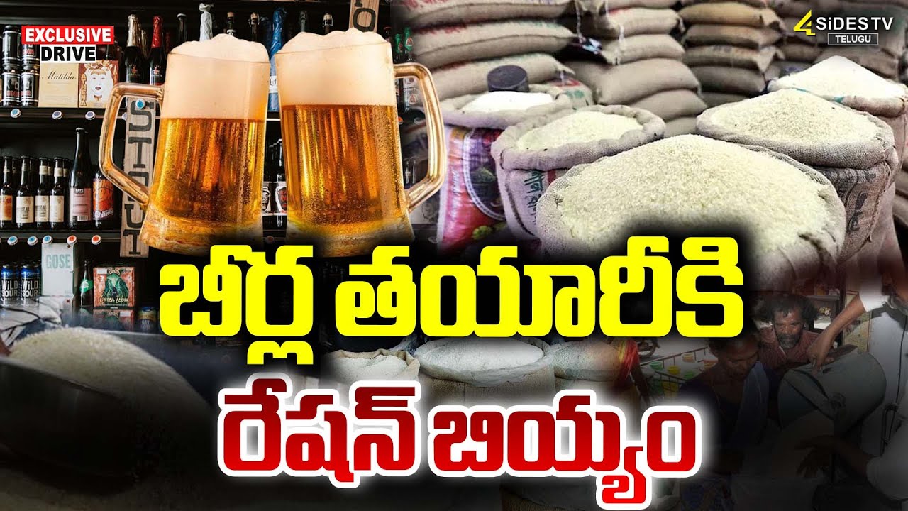 బీర్ల తయారీకి రేషన్‌ బియ్యం | Making beer with Ration Rice |Telangana ...