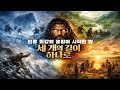 [세 개의 길이 하나로] 인류 최강의 융합이 시작된 땅, 동아시아
