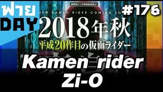 มโน Kamen Rider Zi-O ตัวใหม่ 2018 พร้อมข้อมูลเท่าที่มีตอนนี้! (OSฟายDay#176)