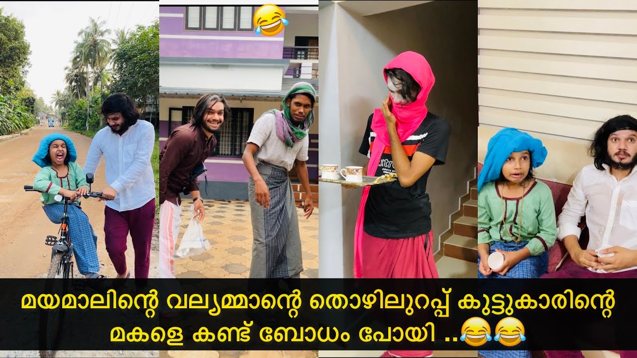 മയമാലിന്റെ വല്യമ്മാന്റെ തൊഴിലുറപ്പ് കുട്ടുകാരിന്റെ മകളെ കണ്ട് ബോധം പോയി ..😂😂 |#ashiisvlog #comedy
