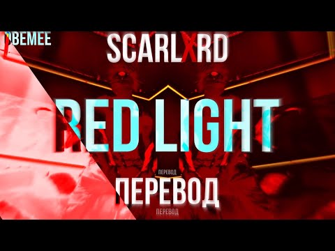 scarlxrd - RED LIGHT. [ПЕРЕВОД]