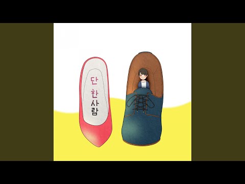 단 한사람 Instrumental