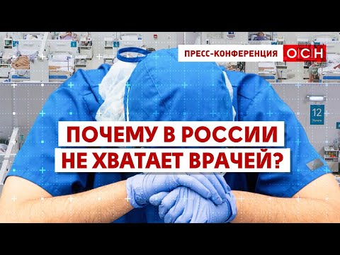 Почему в России не хватает врачей?