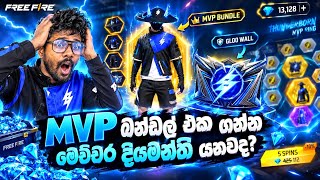 MVP බන්ඩල් එක ගන්න මෙච්චර ඩයමන්ඩ් යනවාද 🥶🥶😱 // Mvp event sping #freefire #bizonring2026