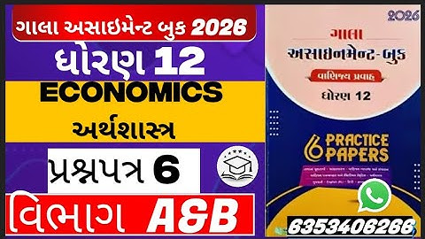 Std 12 Gala assignment solution economics paper 6 section a and b assignment solution #assignment 