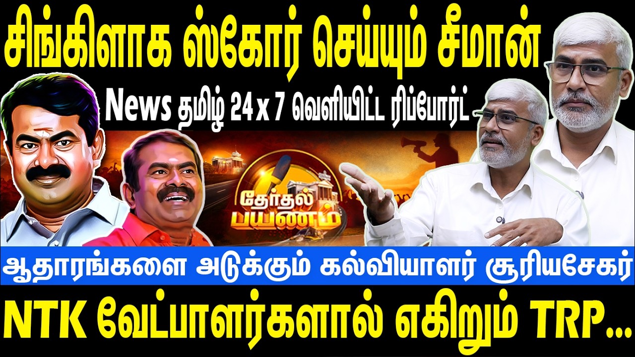 சீமான் செய்த சாதனை | News தமிழ் 24 * 7 வெளியிட்ட ரிப்போர்ட்  | Seeman | NTK |