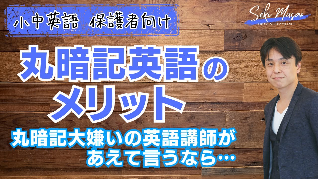 最終的には「丸暗記英語は効率悪いよ」という話になりますが　関 正生　№25