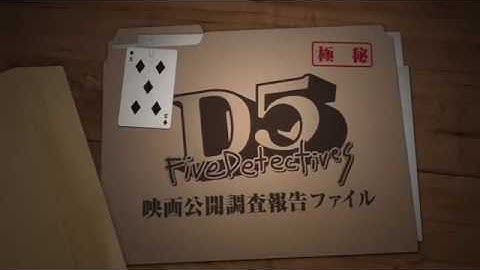 映画「D5 5人の探偵」第2弾PV