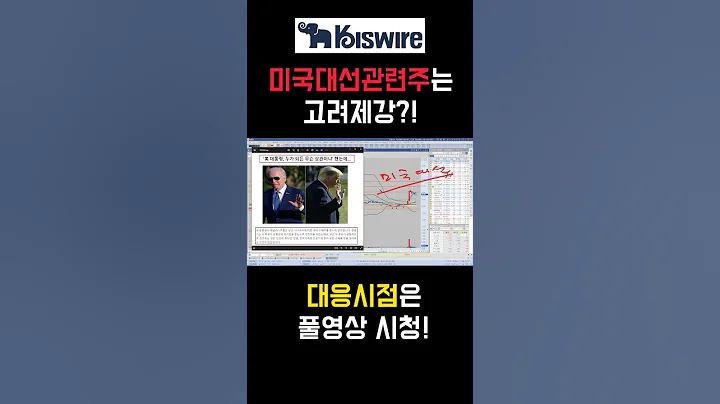 오늘 주식 시장 최고의 투자! 미국대선관련주 고려제강? 누가 당선되더라도 고려제강 앞으로 역대급 상승나온다!